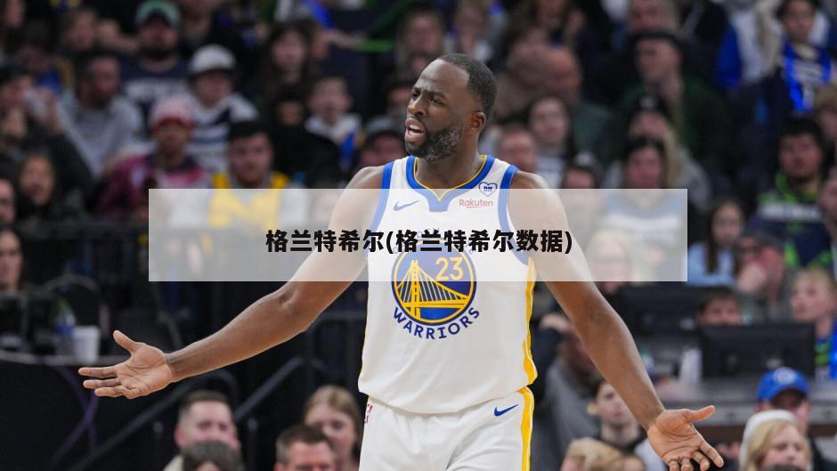 格兰特希尔(格兰特希尔数据)