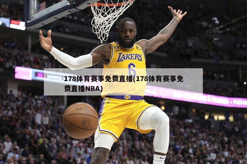 178体育赛事免费直播(178体育赛事免费直播NBA)