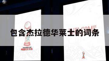 包含杰拉德华莱士的词条