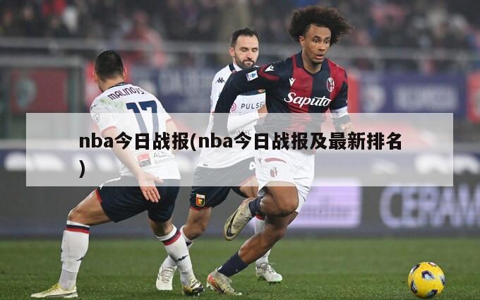 nba今日战报(nba今日战报及最新排名)