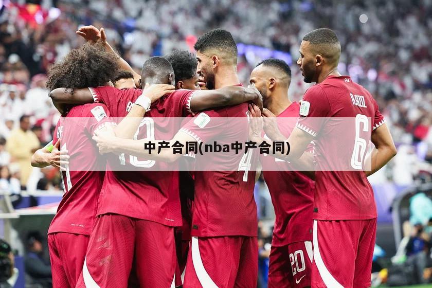 中产合同(nba中产合同)