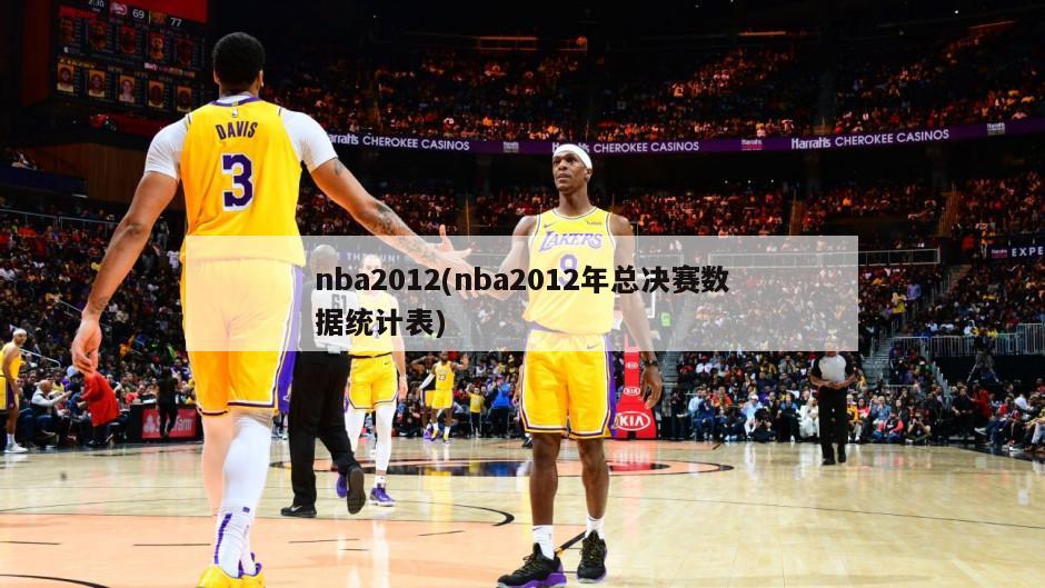 nba2012(nba2012年总决赛数据统计表)