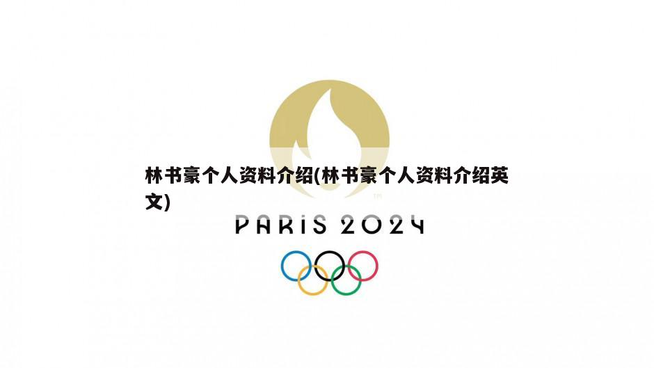 林书豪个人资料介绍(林书豪个人资料介绍英文)