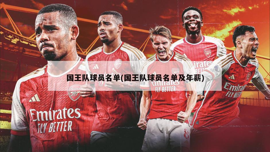 国王队球员名单(国王队球员名单及年薪)