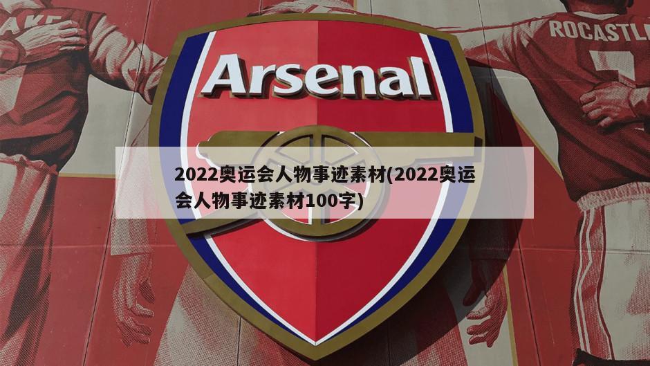 2022奥运会人物事迹素材(2022奥运会人物事迹素材100字)