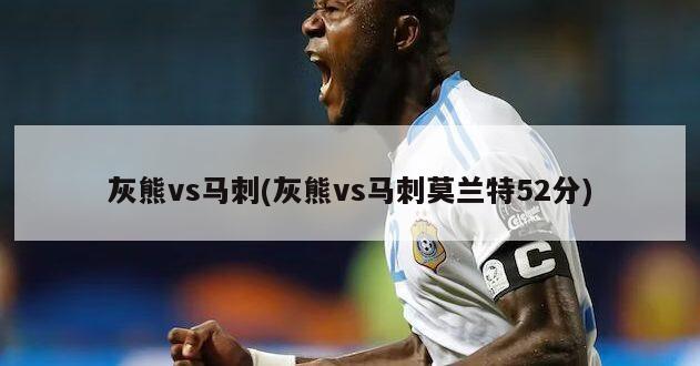 灰熊vs马刺(灰熊vs马刺莫兰特52分)