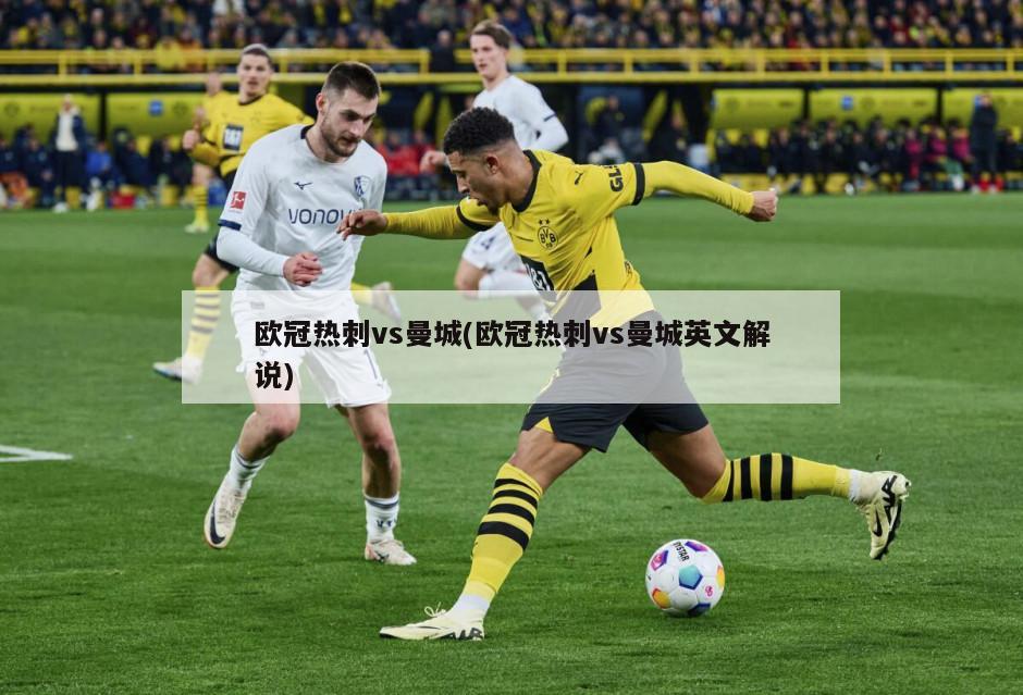 欧冠热刺vs曼城(欧冠热刺vs曼城英文解说)