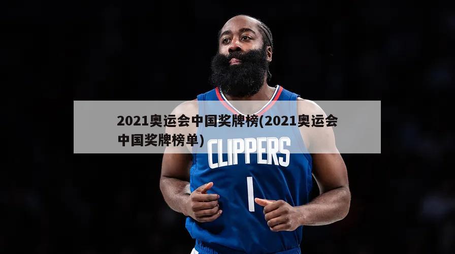 2021奥运会中国奖牌榜(2021奥运会中国奖牌榜单)