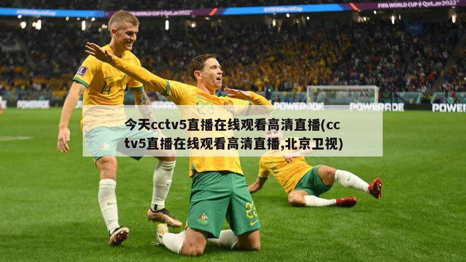 今天cctv5直播在线观看高清直播(cctv5直播在线观看高清直播,北京卫视)