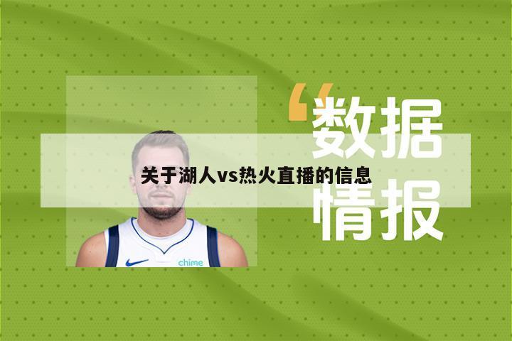 关于湖人vs热火直播的信息