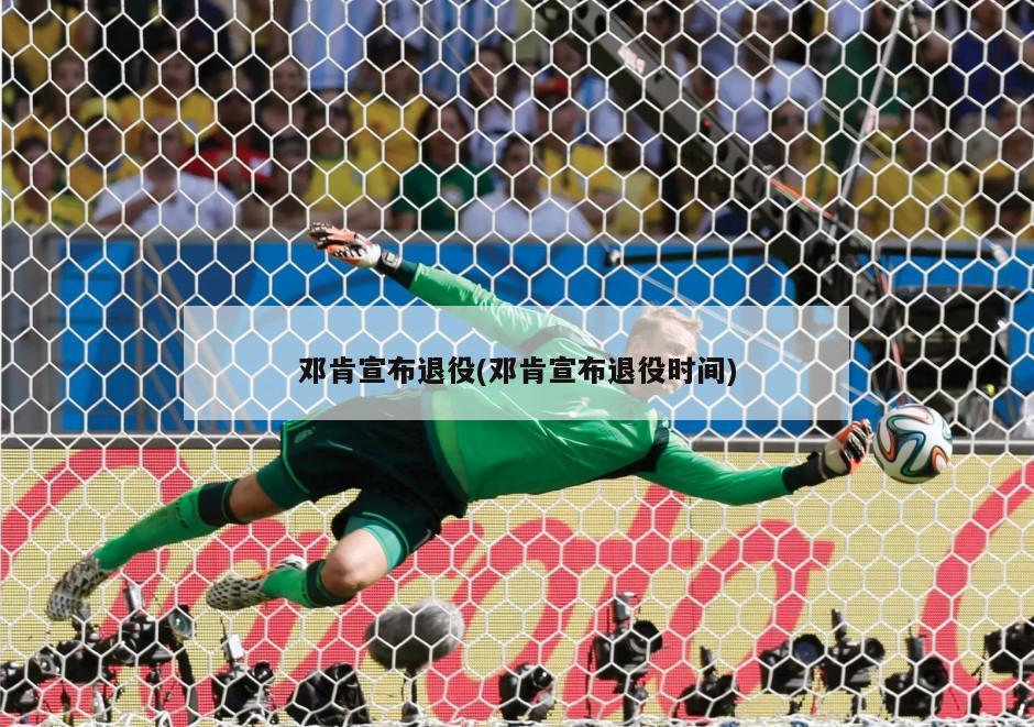 邓肯宣布退役(邓肯宣布退役时间)