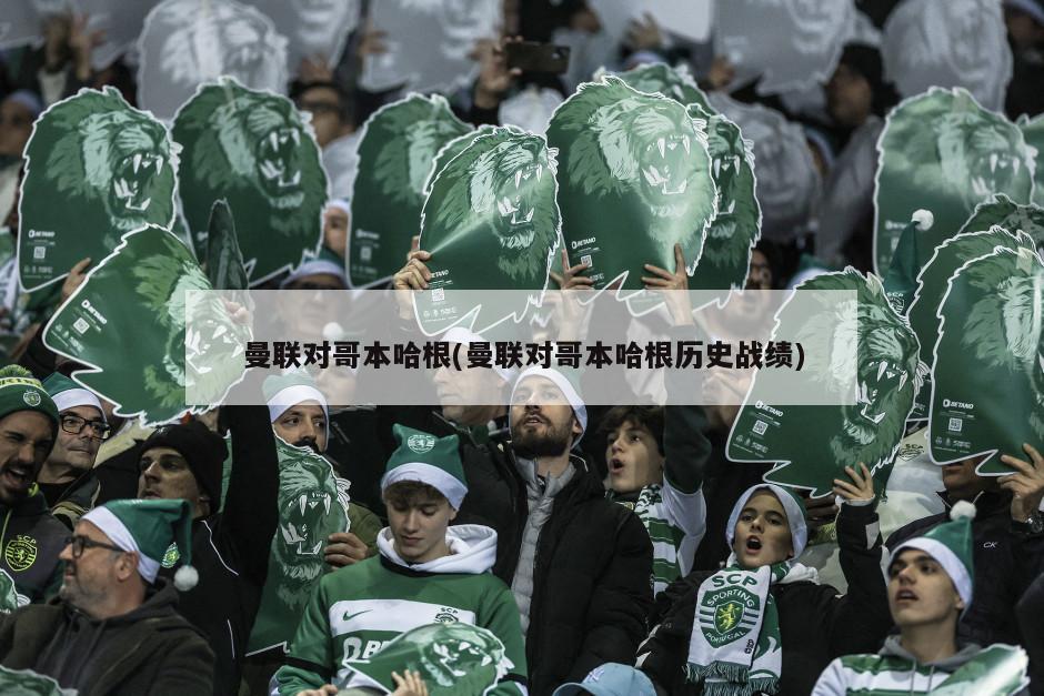 曼联对哥本哈根(曼联对哥本哈根历史战绩)