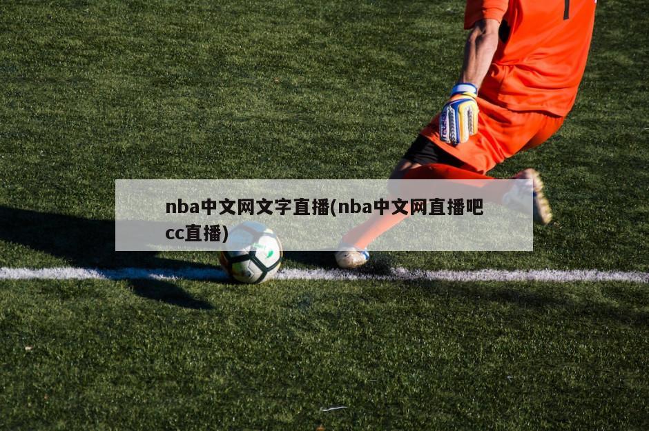 nba中文网文字直播(nba中文网直播吧cc直播)