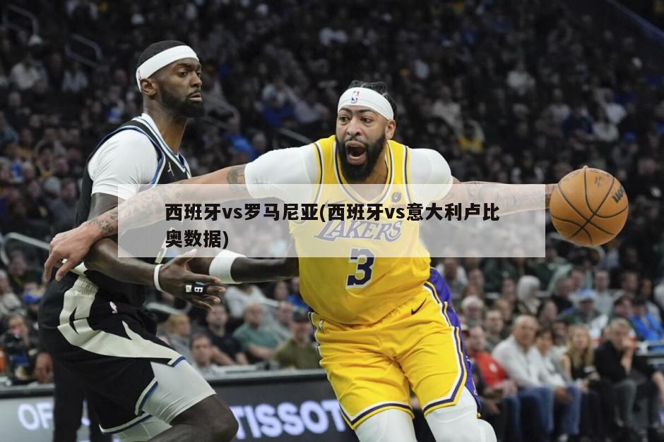 西班牙vs罗马尼亚(西班牙vs意大利卢比奥数据)