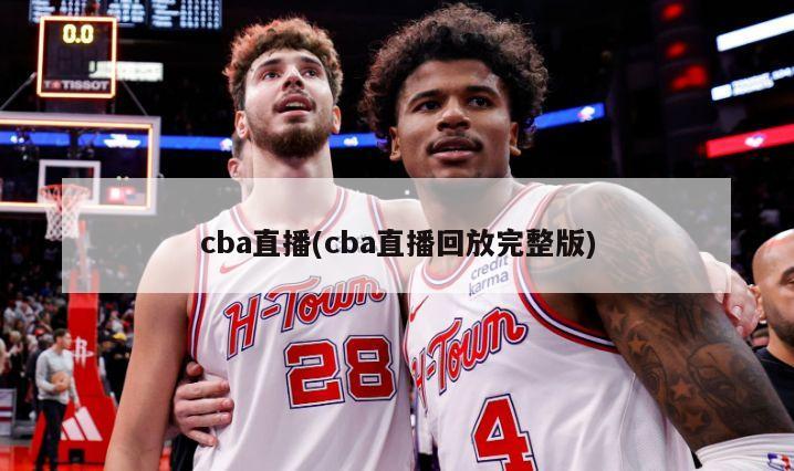 cba直播(cba直播回放完整版)