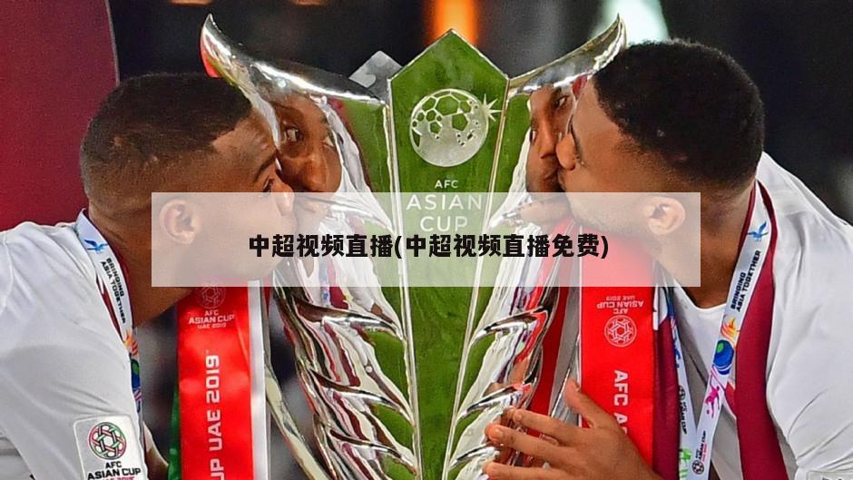 中超视频直播(中超视频直播免费)