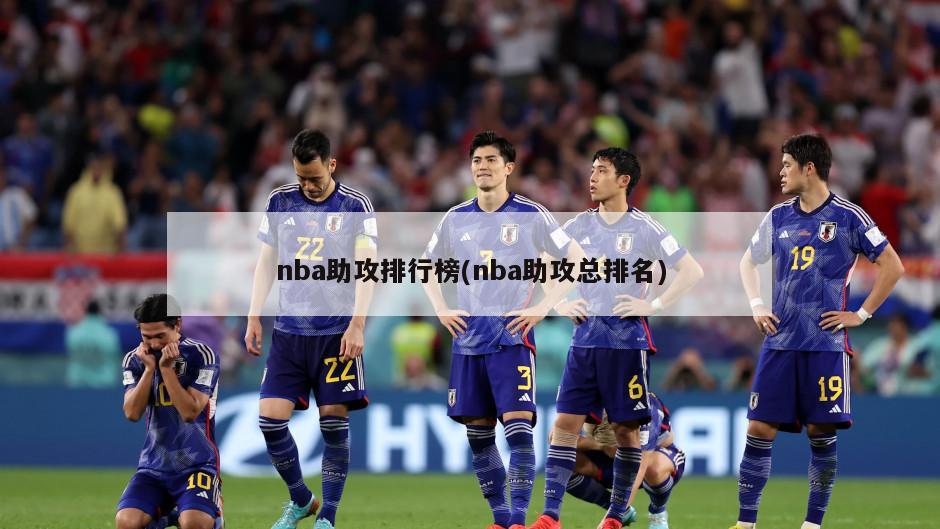 nba助攻排行榜(nba助攻总排名)