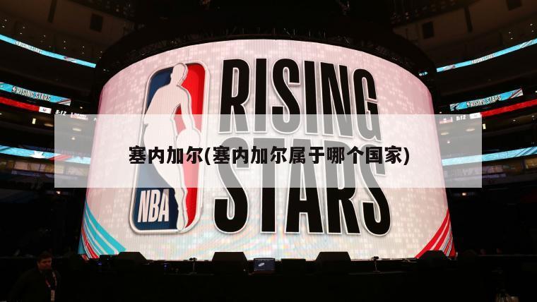 塞内加尔(塞内加尔属于哪个国家)