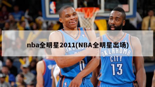 nba全明星2011(NBA全明星出场)