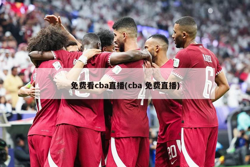 免费看cba直播(cba 免费直播)