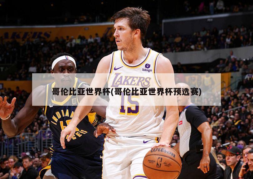 哥伦比亚世界杯(哥伦比亚世界杯预选赛)
