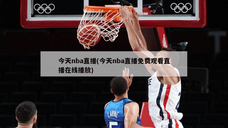 今天nba直播(今天nba直播免费观看直播在线播放)