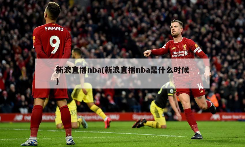 新浪直播nba(新浪直播nba是什么时候)