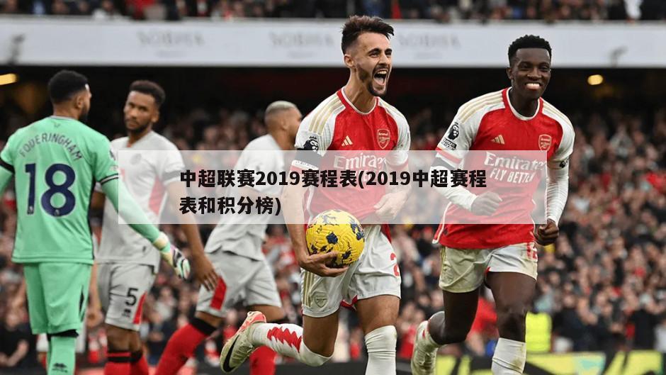 中超联赛2019赛程表(2019中超赛程表和积分榜)