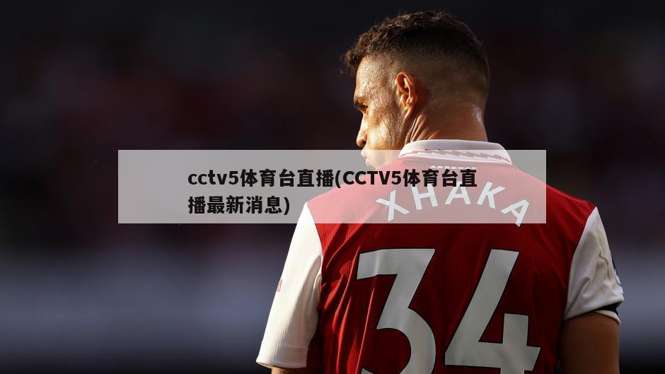 cctv5体育台直播(CCTV5体育台直播最新消息)