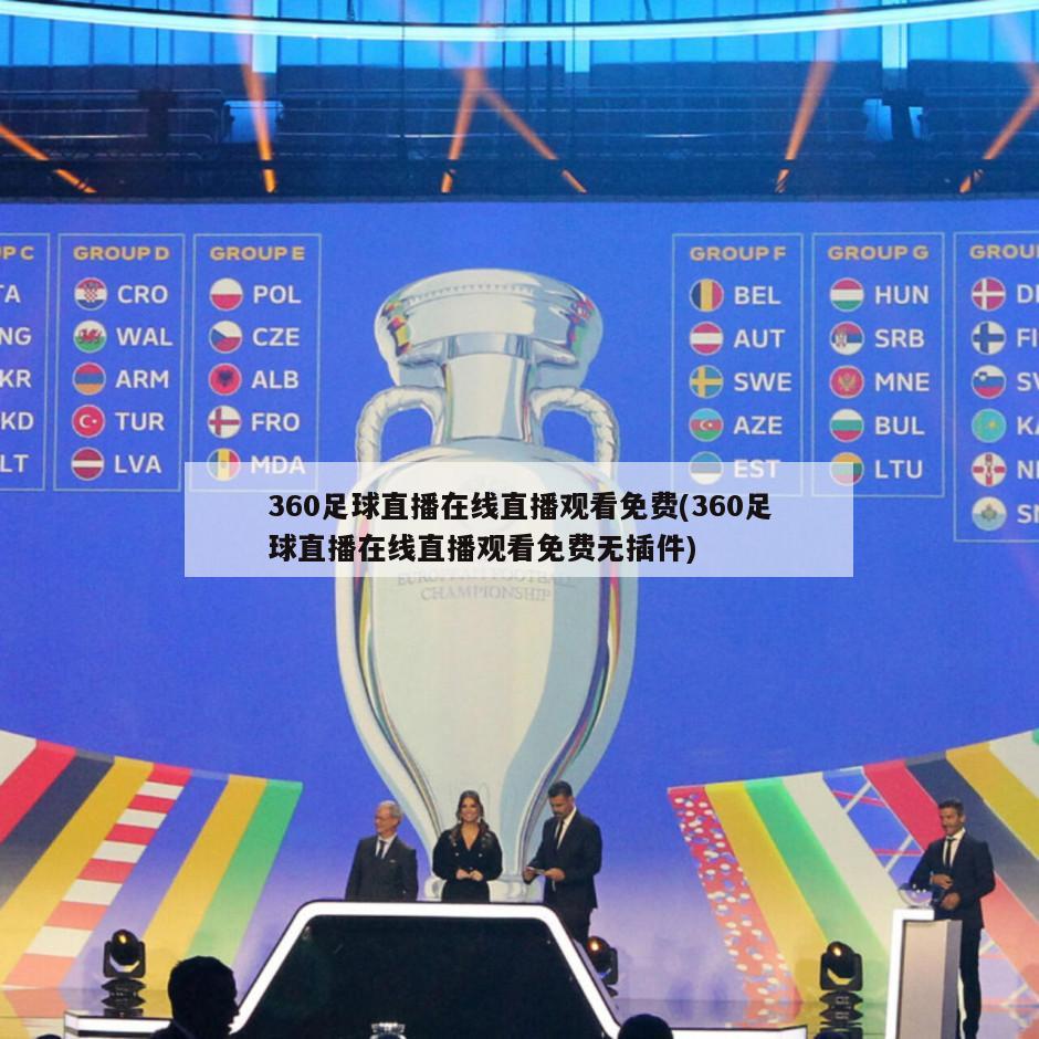 360足球直播在线直播观看免费(360足球直播在线直播观看免费无插件)