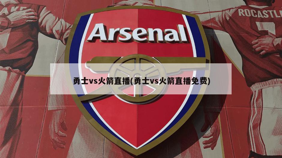 勇士vs火箭直播(勇士vs火箭直播免费)