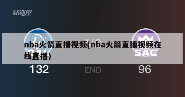 nba火箭直播视频(nba火箭直播视频在线直播)