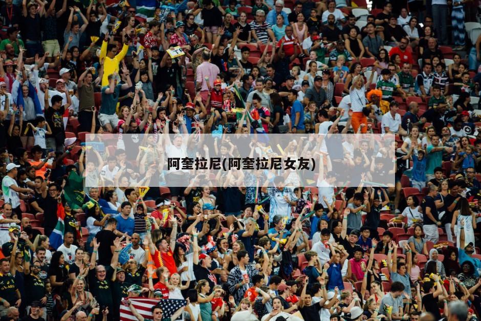 阿奎拉尼(阿奎拉尼女友)