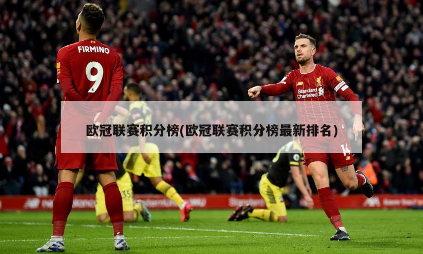 欧冠联赛积分榜(欧冠联赛积分榜最新排名)