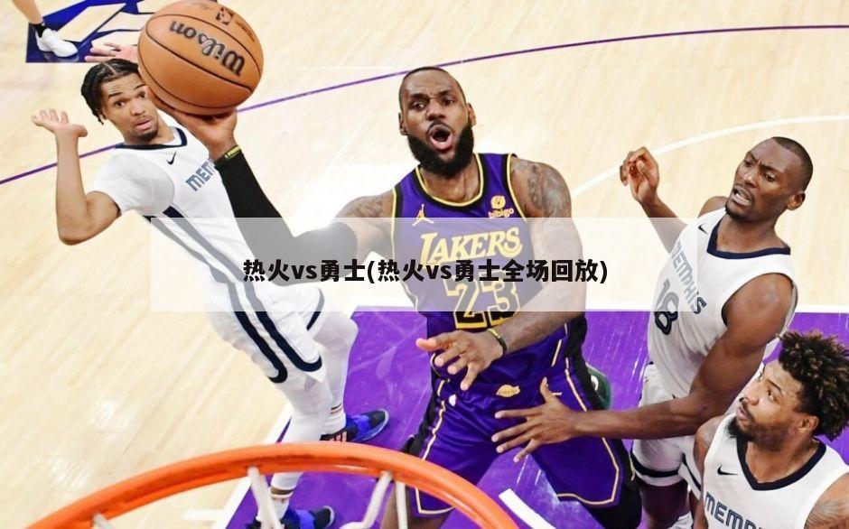 热火vs勇士(热火vs勇士全场回放)