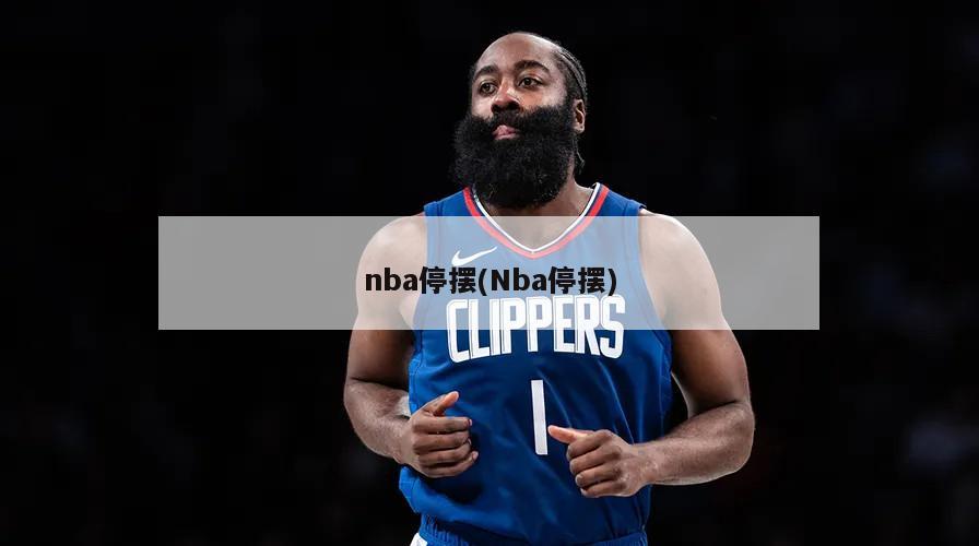 nba停摆(Nba停摆)