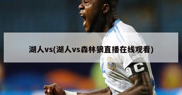 湖人vs(湖人vs森林狼直播在线观看)