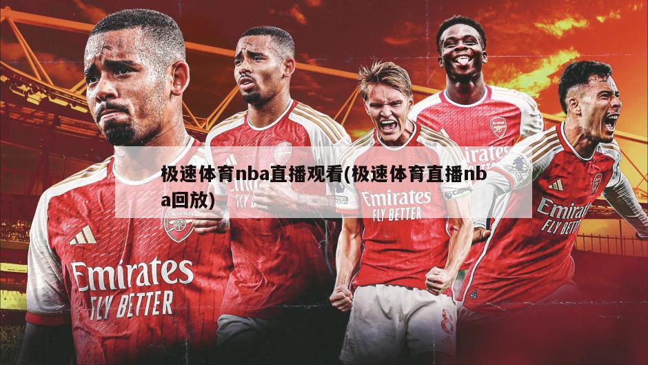 极速体育nba直播观看(极速体育直播nba回放)