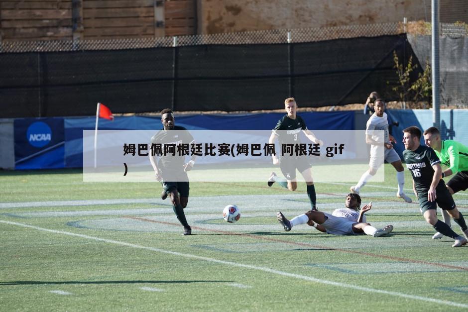 姆巴佩阿根廷比赛(姆巴佩 阿根廷 gif)