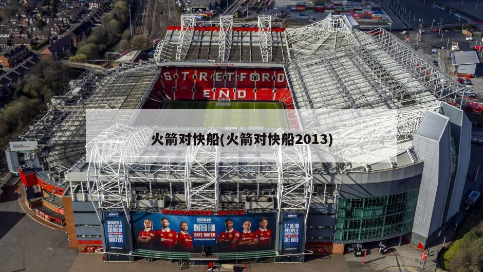 火箭对快船(火箭对快船2013)