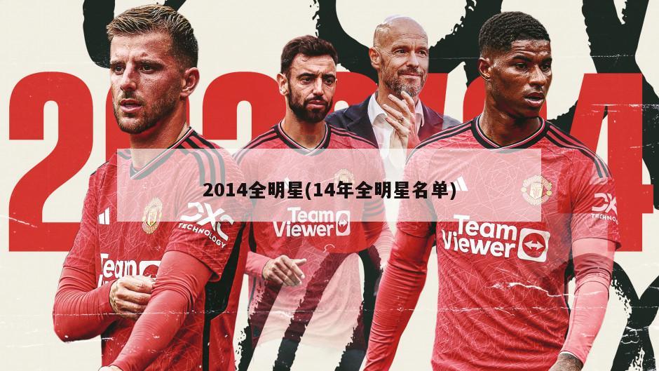 2014全明星(14年全明星名单)