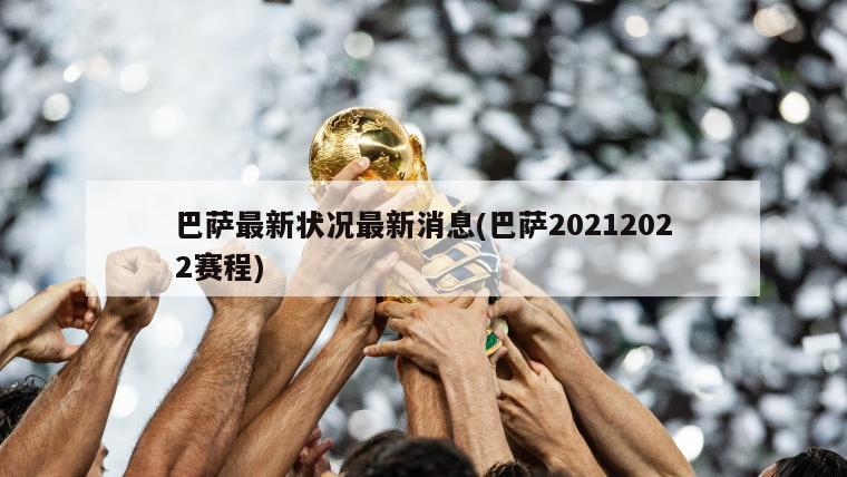巴萨最新状况最新消息(巴萨20212022赛程)