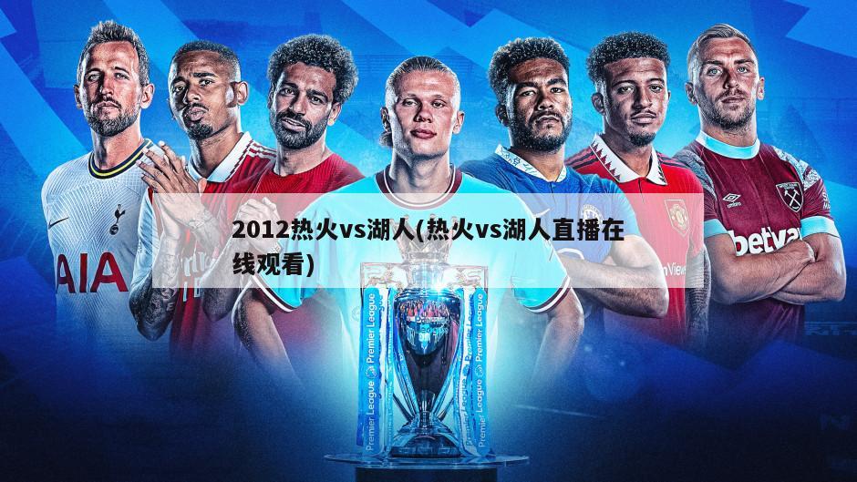 2012热火vs湖人(热火vs湖人直播在线观看)