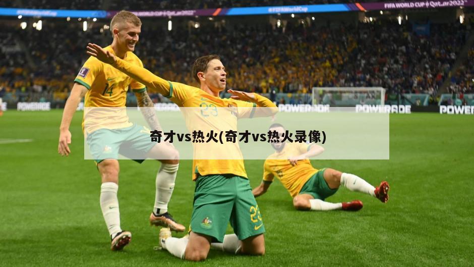 奇才vs热火(奇才vs热火录像)