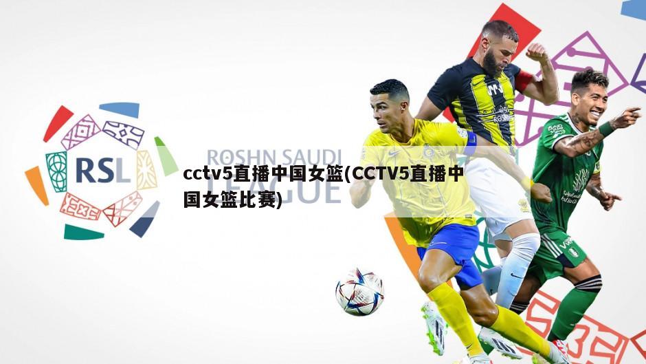 cctv5直播中国女篮(CCTV5直播中国女篮比赛)