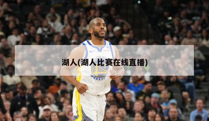 湖人(湖人比赛在线直播)