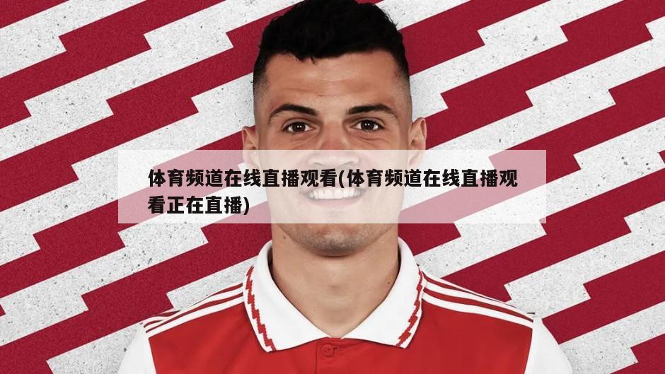 体育频道在线直播观看(体育频道在线直播观看正在直播)