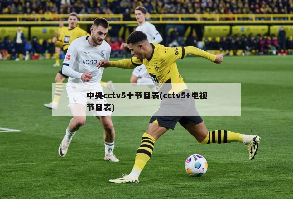 中央cctv5十节目表(cctv5+电视节目表)