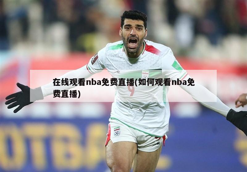 在线观看nba免费直播(如何观看nba免费直播)