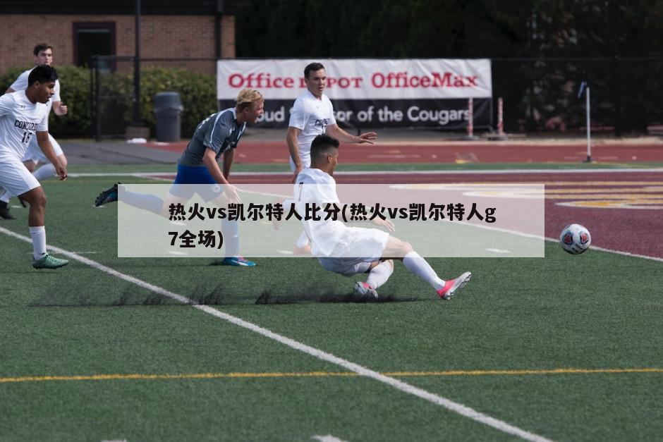 热火vs凯尔特人比分(热火vs凯尔特人g7全场)